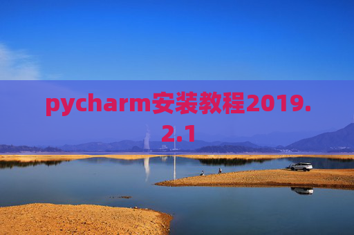 pycharm安装教程2019.2.1